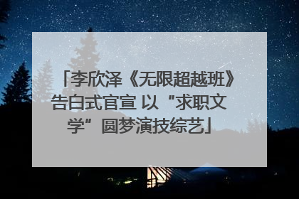 李欣泽《无限超越班》告白式官宣 以“求职文学”圆梦演技综艺