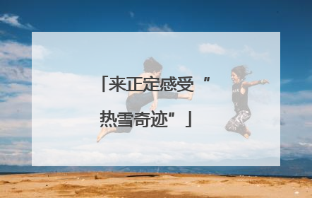 来正定感受“热雪奇迹”