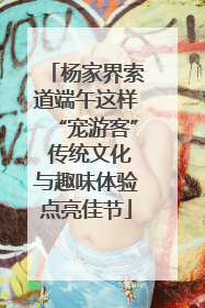 杨家界索道端午这样“宠游客” 传统文化与趣味体验点亮佳节
