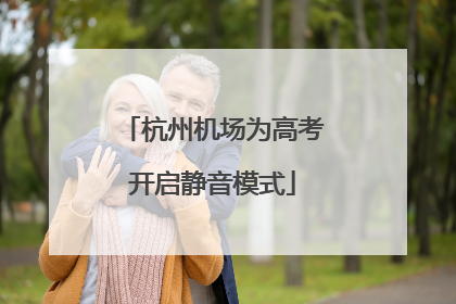 杭州机场为高考开启静音模式