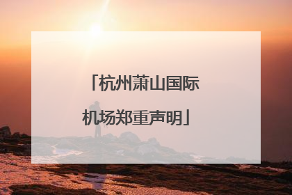 杭州萧山国际机场郑重声明