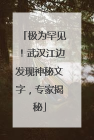 极为罕见！武汉江边发现神秘文字，专家揭秘