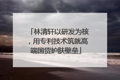 林清轩以研发为核，用专利技术筑就高端国货护肤壁垒