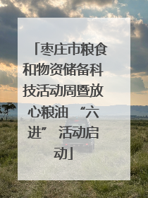 枣庄市粮食和物资储备科技活动周暨放心粮油 “六进” 活动启动