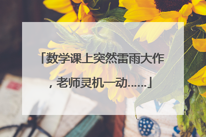 数学课上突然雷雨大作，老师灵机一动……
