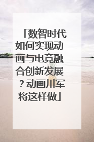 数智时代如何实现动画与电竞融合创新发展？动画川军将这样做