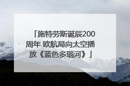 施特劳斯诞辰200周年 欧航局向太空播放《蓝色多瑙河》