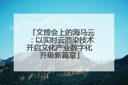 文博会上的海马云：以实时云渲染技术开启文化产业数字化升级新篇章
