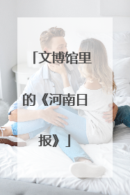 文博馆里的《河南日报》