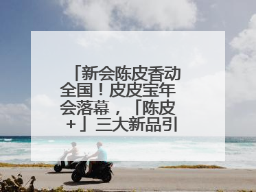 新会陈皮香动全国！皮皮宝年会落幕，「陈皮＋」三大新品引领产业升级