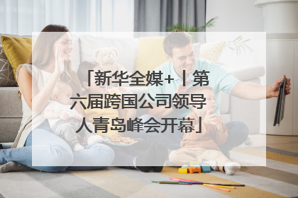 新华全媒+丨第六届跨国公司领导人青岛峰会开幕