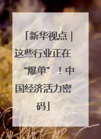 新华视点｜这些行业正在“爆单”！中国经济活力密码