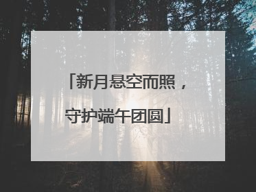 新月悬空而照，守护端午团圆