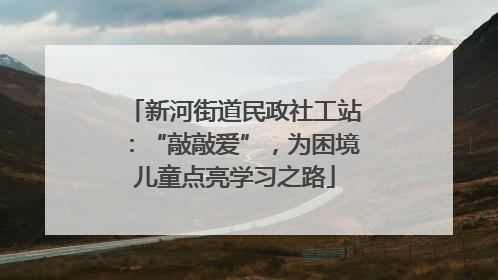新河街道民政社工站：“敲敲爱”，为困境儿童点亮学习之路