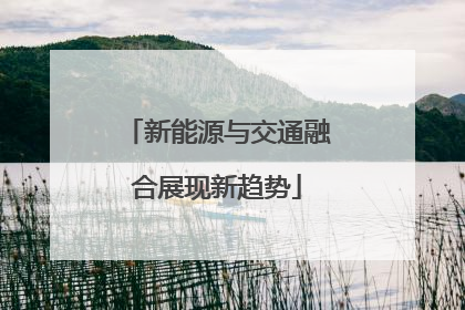 新能源与交通融合展现新趋势