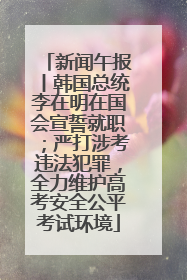 新闻午报丨韩国总统李在明在国会宣誓就职；严打涉考违法犯罪，全力维护高考安全公平考试环境