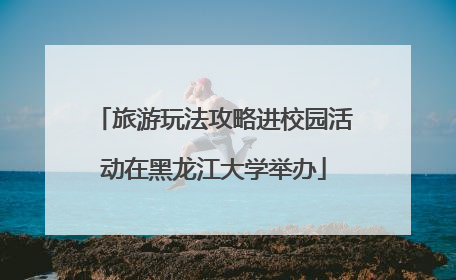 旅游玩法攻略进校园活动在黑龙江大学举办