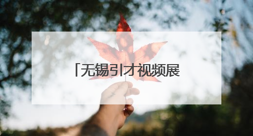 无锡引才视频展映暨《无锡360》启动式举行