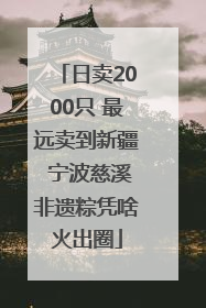 日卖2000只 最远卖到新疆 宁波慈溪非遗粽凭啥火出圈