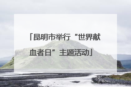 昆明市举行“世界献血者日”主题活动