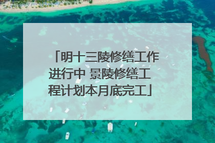 明十三陵修缮工作进行中 景陵修缮工程计划本月底完工