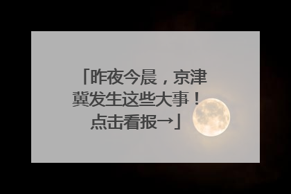 昨夜今晨，京津冀发生这些大事！点击看报→