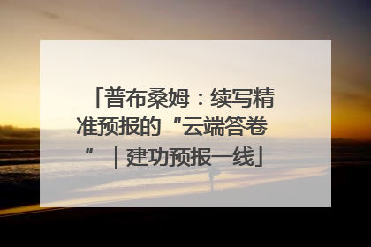 普布桑姆：续写精准预报的“云端答卷”｜建功预报一线