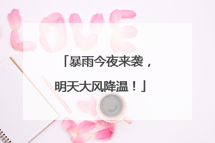 暴雨今夜来袭，明天大风降温！
