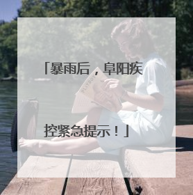 暴雨后，阜阳疾控紧急提示！