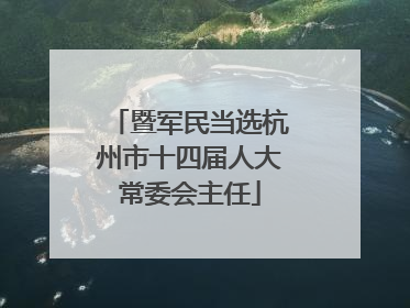 暨军民当选杭州市十四届人大常委会主任