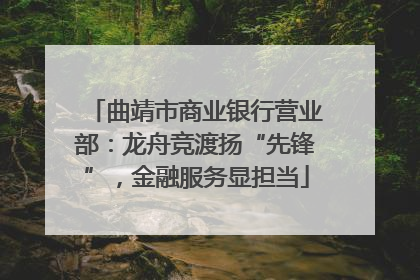 曲靖市商业银行营业部：龙舟竞渡扬“先锋”，金融服务显担当