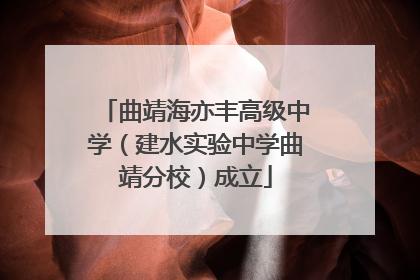 曲靖海亦丰高级中学（建水实验中学曲靖分校）成立