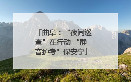 曲阜：“夜间巡查”在行动 “静音护考”保安宁