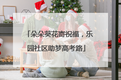 朵朵葵花寄祝福，乐园社区助梦高考路