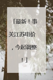 最新！事关江苏电价，今起调整！