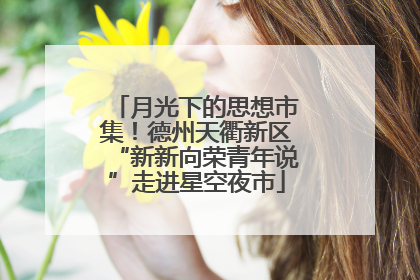 月光下的思想市集！德州天衢新区“新新向荣青年说”走进星空夜市