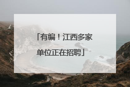 有编！江西多家单位正在招聘