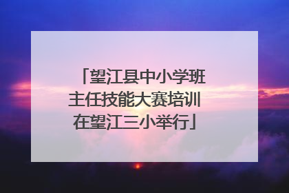 望江县中小学班主任技能大赛培训在望江三小举行