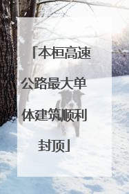 本桓高速公路最大单体建筑顺利封顶
