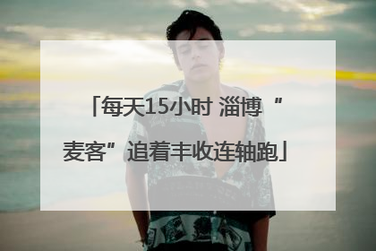 每天15小时 淄博“麦客”追着丰收连轴跑