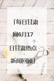 每日甘肃网6月17日甘肃热点新闻回顾