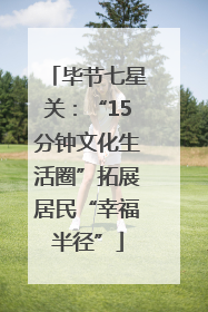 毕节七星关：“15分钟文化生活圈”拓展居民“幸福半径”