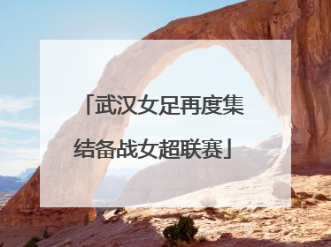 武汉女足再度集结备战女超联赛
