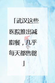 武汉这些医院推出减脂餐，几乎每天都售罄