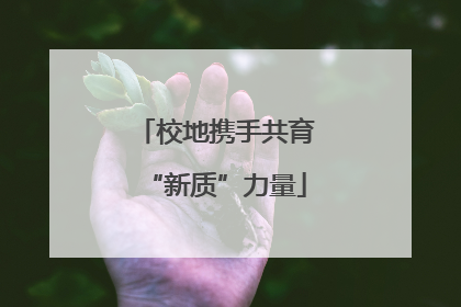 校地携手共育“新质”力量