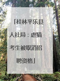 桂林平乐县人社局：虐猫考生被取消招聘资格