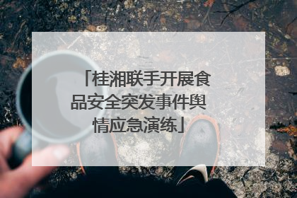桂湘联手开展食品安全突发事件舆情应急演练