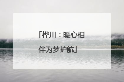 桦川：暖心相伴为梦护航
