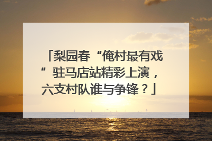 梨园春“俺村最有戏”驻马店站精彩上演，六支村队谁与争锋？