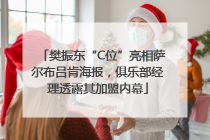 樊振东“C位”亮相萨尔布吕肯海报，俱乐部经理透露其加盟内幕